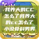我养大的CC怎么了我养大的cc怎么了小说骨科男男  第1张