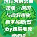 性行为后出血现象,原因与应对措施合不拢腿(双)by粗眉毛免费阅读 第1张 性行为后出血现象,原因与应对措施合不拢腿(双)by粗眉毛免费阅读 第1张