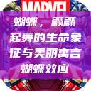 蝴蝶，翩翩起舞的生命象征与美丽寓言蝴蝶效应  第1张