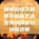铿锵韵律下的数字破解艺术铿锵锵锵锵在线版观看  第1张