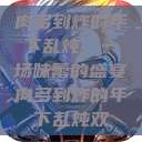肉多到炸的年下乱炖，一场味蕾的盛宴肉多到炸的年下乱炖双  第1张