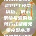 姐姐我要亲亲你PPT免费模板,展示亲情与爱的独特方式姐姐免费完整高清电视剧在线看 第1张 姐姐我要亲亲你PPT免费模板,展示亲情与爱的独特方式姐姐免费完整高清电视剧在线看 第1张