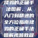 揉鸡的正确手法图解，从入门到精通的全方位指南揉鸡的正确手法图解视频教程  第1张