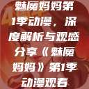 魅魔妈妈第1季动漫，深度解析与观感分享《魅魔妈妈》第1季动漫观看  第1张