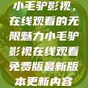 小毛驴影视，在线观看的无限魅力小毛驴影视在线观看免费版最新版本更新内容  第1张