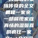 疯狂一家亲，一段温馨的家族传奇的全文阅读
疯狂一家亲，一部展现家庭真情的温馨喜剧疯狂一家亲txt全文阅读免费  第1张