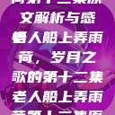 老人船上弄雨荷第十二集原文解析与感悟
老人船上弄雨荷，岁月之歌的第十二集老人船上弄雨荷第十二集原文阅读  第1张