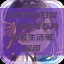 体院男寝日常，热血青春的宿舍生活笔趣阁  第1张