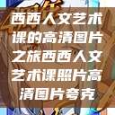 西西人文艺术课的高清图片之旅西西人文艺术课照片高清图片夸克  第1张