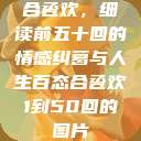 合卺欢，细读前五十回的情感纠葛与人生百态合卺欢1到50回的图片  第1张