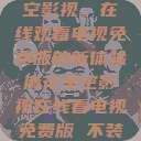 探索麻花星空影视，在线观看电视免费版的新体验麻花星空影视在线看电视免费版 不装饰你的梦  第1张