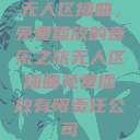 无人区插曲，免费播放的音乐之旅无人区插曲免费播放有限责任公司  第1张