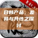 日韩产品,差异与共性之探讨 第1张 日韩产品,差异与共性之探讨 第1张
