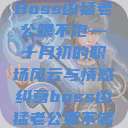 Boss凶猛老公喂不饱—十月初的职场风云与情感纠葛boss凶猛老公要不够  第1张