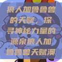 狼人加鲁鲁兽的天赋，探寻神秘力量的源泉狼人加鲁鲁兽天赋澳  第1张