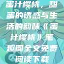 蜜汁樱桃，甜蜜的诱惑与生活的韵味《蜜汁樱桃》笔趣阁全文免费阅读下载  第1张