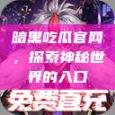 暗黑吃瓜官网，探索神秘世界的入口  第1张