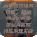 美容院特殊的待遇，超越期望的尊贵体验美容院特殊的理发店  第1张