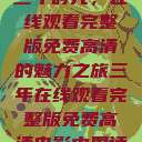 三年时光,在线观看完整版免费高清的魅力之旅三年在线观看完整版免费高清电影中国话 第1张 三年时光,在线观看完整版免费高清的魅力之旅三年在线观看完整版免费高清电影中国话 第1张
