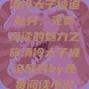 清冷太子被迫献身，免费阅读的魅力之旅清冷太子被迫献身by免费阅读小说  第1张