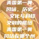 美国第一黄冈站，历史、文化与科技交融的枢纽美国第一黄冈站在哪个州  第1张