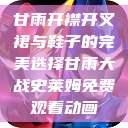 甘雨开襟开叉裙与鞋子的完美选择甘雨大战史莱姆免费观看动画  第1张