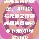 破戒和尚的秘密，小耳朵与无尽之夜破戒和尚每晚停不下来(小耳朵)小说  第1张