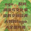 欧美大妈的Logo，时尚潮流与文化象征的交融欧美大妈的logo大全图片高清  第1张