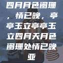四月月色阑珊，情已晚，亭亭玉立亭亭玉立四月天月色阑珊处情已晚亚  第1张
