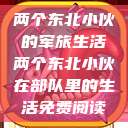 两个东北小伙的军旅生活两个东北小伙在部队里的生活免费阅读  第1张