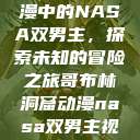 哥布林洞窟动漫中的NASA双男主，探索未知的冒险之旅哥布林洞窟动漫nasa双男主视频  第1张