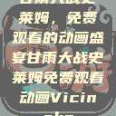 甘雨大战史莱姆，免费观看的动画盛宴甘雨大战史莱姆免费观看动画Vicinoke  第1张