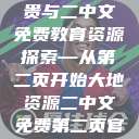 大地资源的珍贵与二中文免费教育资源探索—从第二页开始大地资源二中文免费第二页官网  第1张