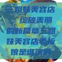 三姐妹美容店，绽放美丽的新篇章三姐妹美容店老板娘是谁演的  第1张