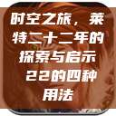 时空之旅，莱特二十二年的探索与启示л22的四种用法  第1张