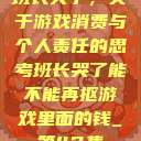 班长哭了，关于游戏消费与个人责任的思考班长哭了能不能再抠游戏里面的钱_第42集  第1张