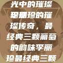 李丽珍最经典三颗葡萄，时光中的璀璨珍珠
李丽珍的璀璨传奇，最经典三颗葡萄的韵味李丽珍最经典三颗葡萄不扣纽一的女孩  第1张