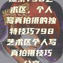 探索798艺术区，个人写真拍摄的独特技巧798艺术区个人写真拍摄技巧分享  第1张