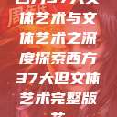 西方37大文体艺术与文体艺术之深度探索西方37大但文体艺术完整版花  第1张