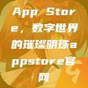 App Store，数字世界的璀璨明珠appstore官网  第1张