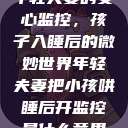 年轻夫妻的安心监控，孩子入睡后的微妙世界年轻夫妻把小孩哄睡后开监控是什么意思  第1张