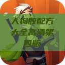 人狗胶配方大全高清第四版  第1张