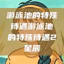 游泳池的特殊待遇游泳池的特殊待遇2星辰  第1张