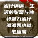 蜜汁满满，生活的甜蜜与独特魅力蜜汁满满奶小糖笔趣阁  第1张