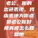 老公，你的出色表现，我由衷地为你点赞老公你好棒真棒怎么回复他  第1张