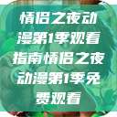 情侣之夜动漫第1季观看指南情侣之夜动漫第1季免费观看  第1张