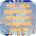 交椅，探索笔趣阁中的文本世界交椅txt笔趣阁林芊欢郁寒  第1张