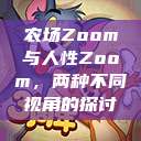 农场Zoom与人性Zoom，两种不同视角的探讨  第1张