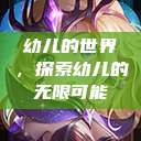 幼儿的世界,探索幼儿的无限可能 第1张 幼儿的世界,探索幼儿的无限可能 第1张
