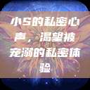 小S的私密心声，渴望被宠溺的私密体验  第1张
